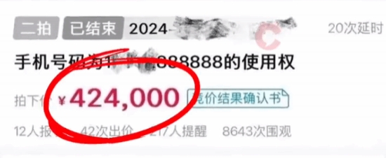 手机尾号8个8法拍42万成交 贵重游戏装备抵赖成过去式？