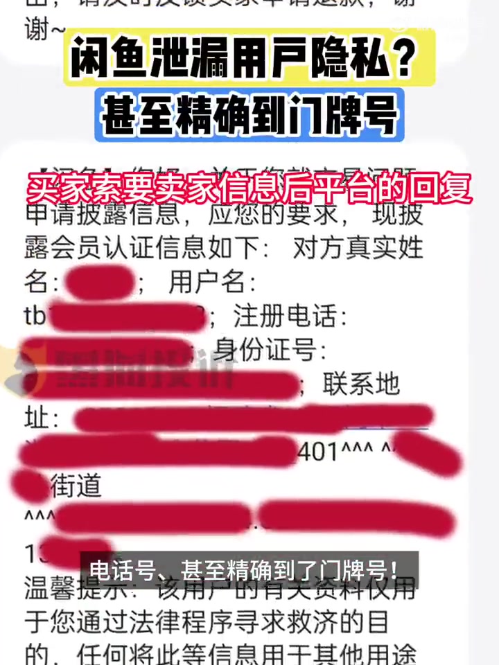 哈人😱网友称被闲鱼泄漏隐私精确到门牌号