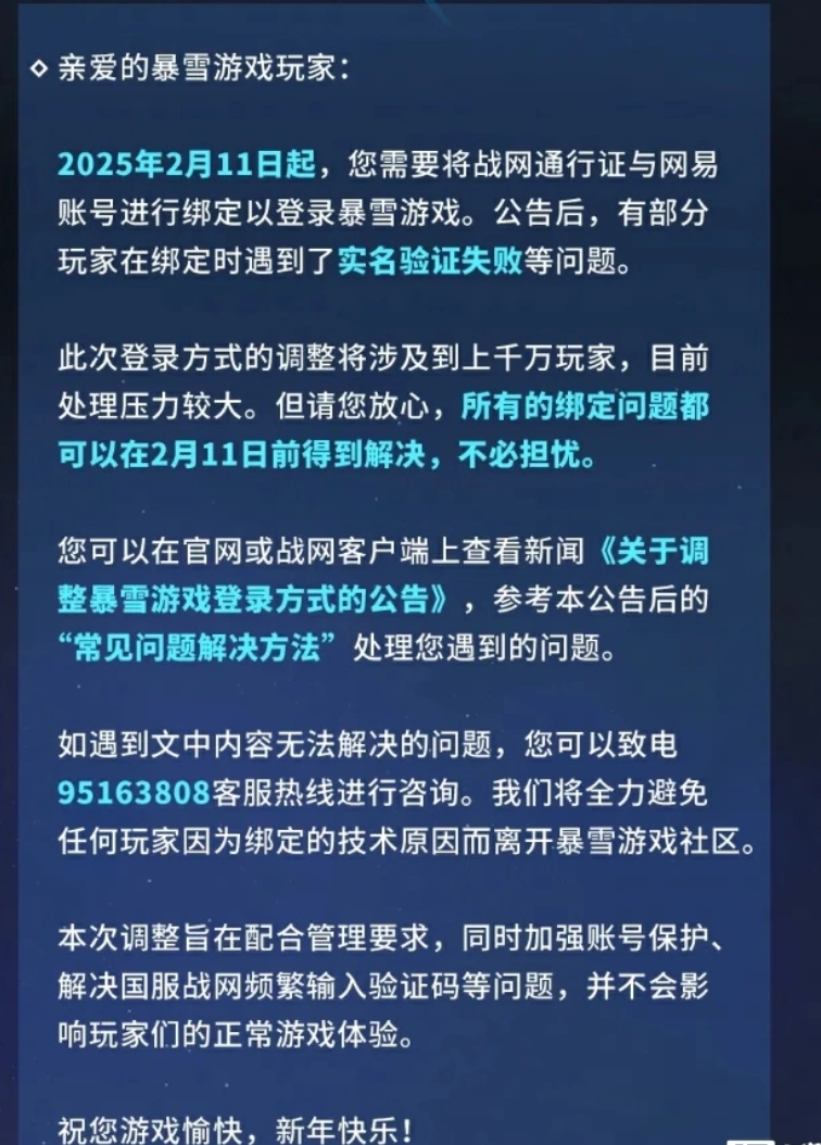 暴雪游戏国服回应网易通行证绑定问题：2 月 11 日前都能解决