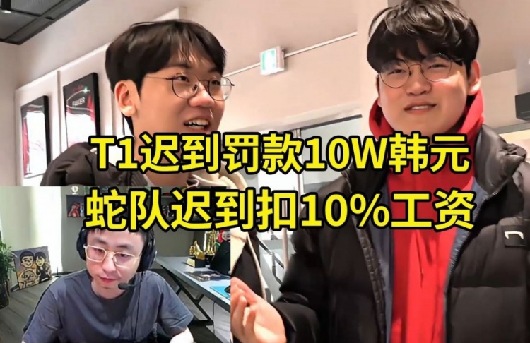 T1迟到罚款10W韩元 水晶哥：蛇队太黑了，迟到一次罚款10%的工资