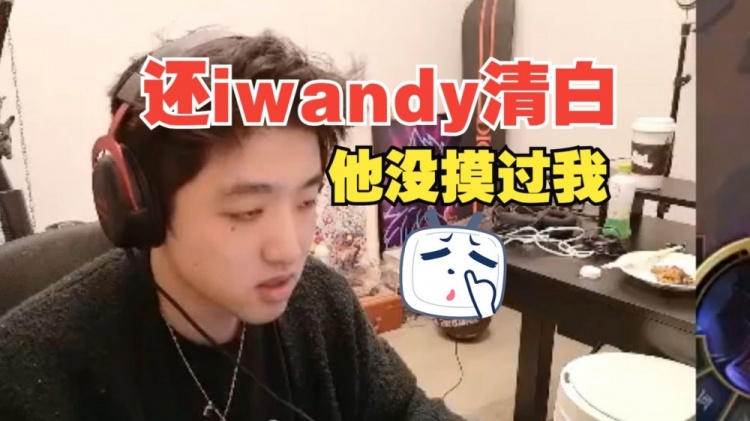 终于还iwandy一个清白！Icon：他没摸过我，男生之间摸过也很正常