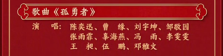 等不及了！陈奕迅《孤勇者》是央视总台2025春晚第20个节目😎